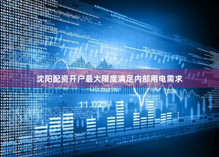 沈阳配资开户最大限度满足内部用电需求