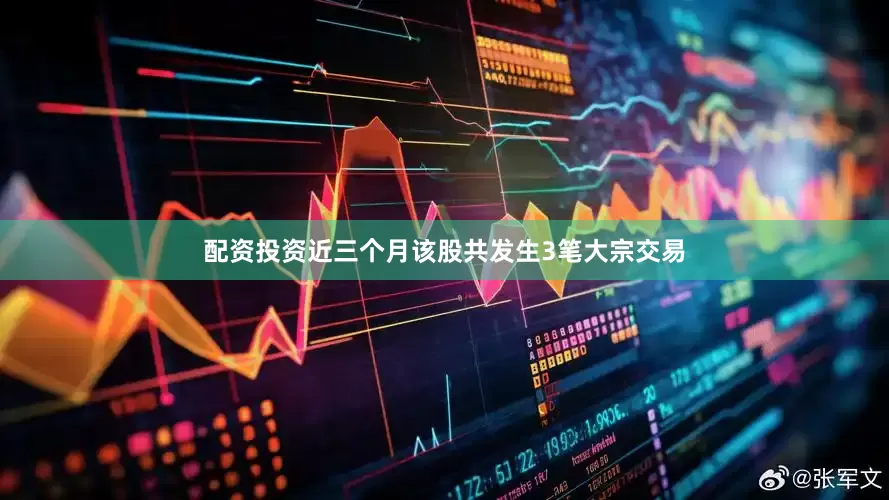 配资投资近三个月该股共发生3笔大宗交易