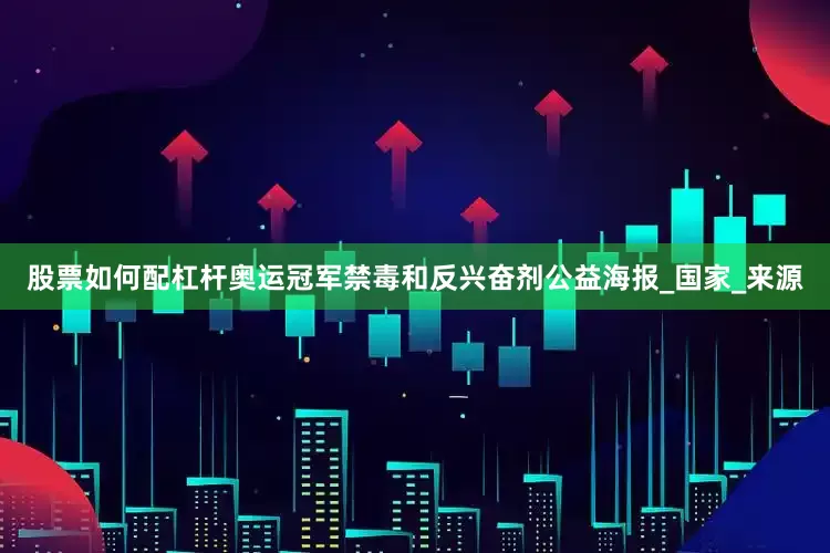 股票如何配杠杆奥运冠军禁毒和反兴奋剂公益海报_国家_来源