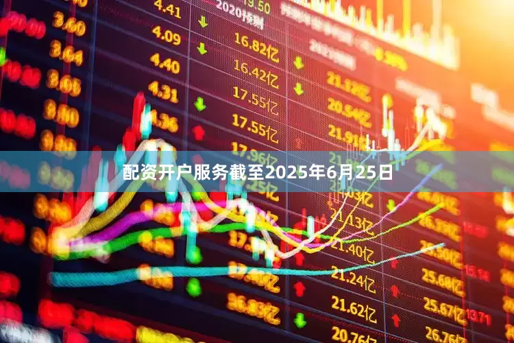配资开户服务截至2025年6月25日