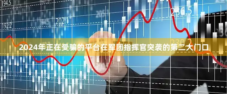 2024年正在受骗的平台在军团指挥官突袭的第二大门口