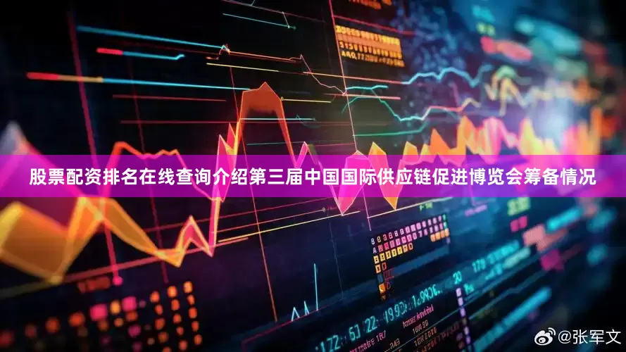 股票配资排名在线查询介绍第三届中国国际供应链促进博览会筹备情况