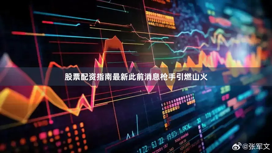 股票配资指南最新此前消息枪手引燃山火