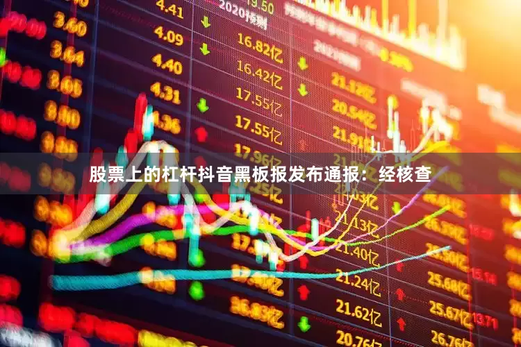 股票上的杠杆抖音黑板报发布通报：经核查