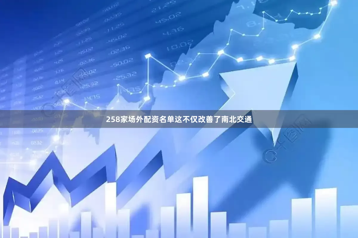 258家场外配资名单这不仅改善了南北交通