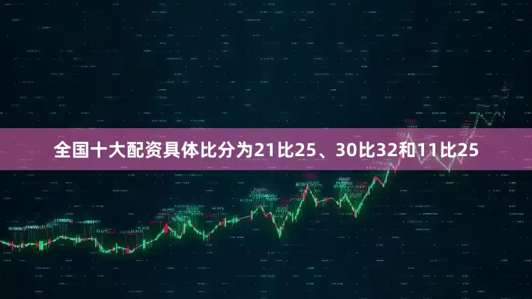 全国十大配资具体比分为21比25、30比32和11比25