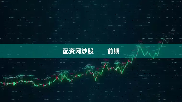 配资网炒股        前期