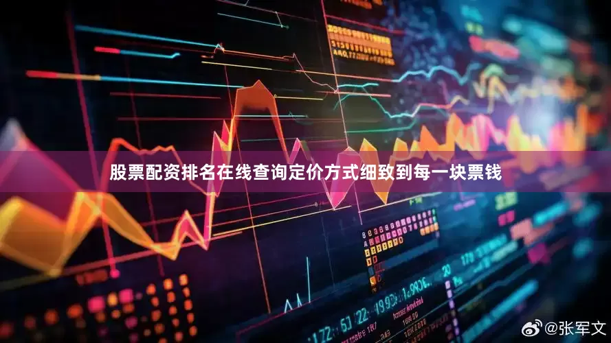 股票配资排名在线查询定价方式细致到每一块票钱