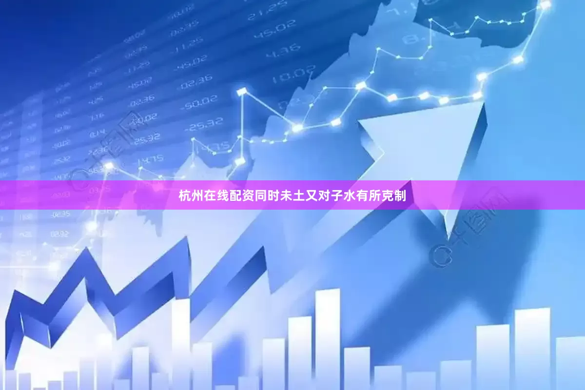 杭州在线配资同时未土又对子水有所克制