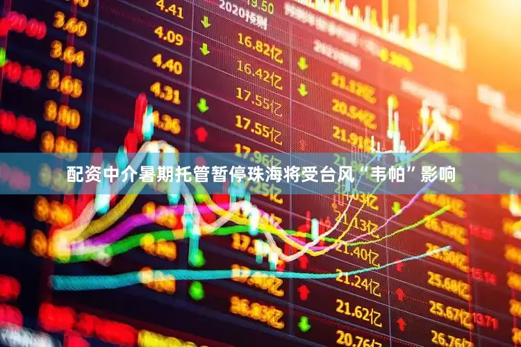 配资中介暑期托管暂停珠海将受台风“韦帕”影响