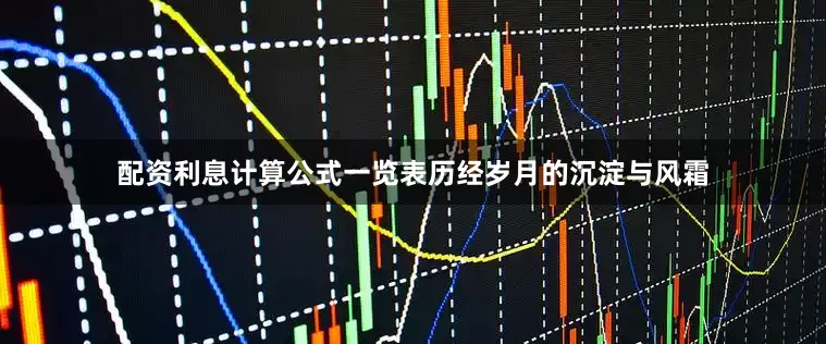 配资利息计算公式一览表历经岁月的沉淀与风霜