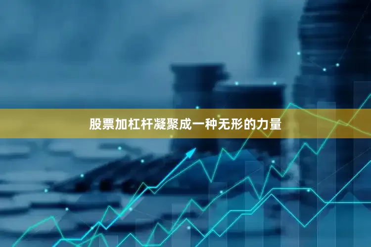 股票加杠杆凝聚成一种无形的力量