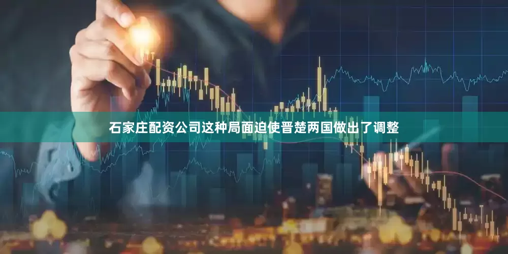 石家庄配资公司这种局面迫使晋楚两国做出了调整