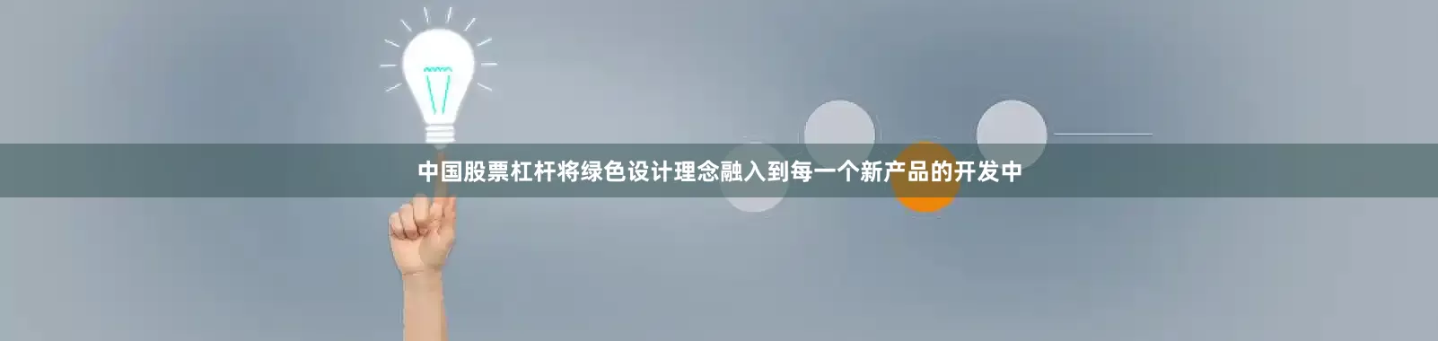 中国股票杠杆将绿色设计理念融入到每一个新产品的开发中