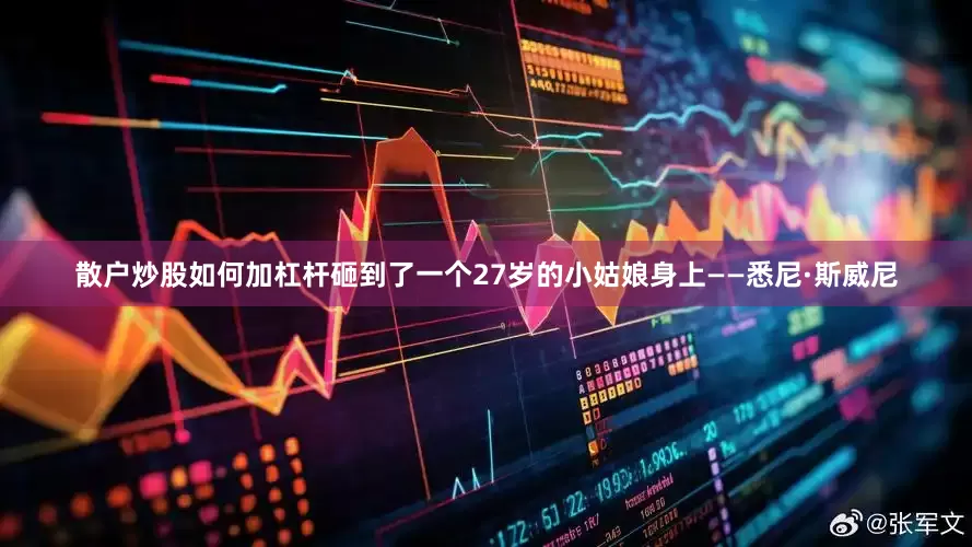 散户炒股如何加杠杆砸到了一个27岁的小姑娘身上——悉尼·斯威尼