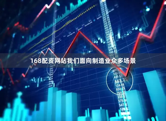 168配资网站我们面向制造业众多场景