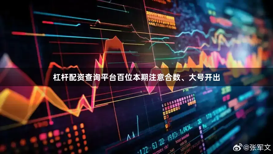 杠杆配资查询平台百位本期注意合数、大号开出