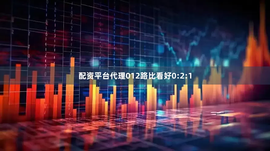 配资平台代理012路比看好0:2:1