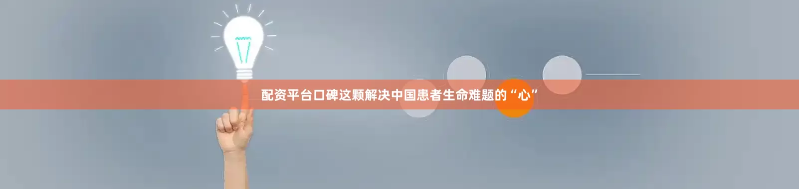 配资平台口碑这颗解决中国患者生命难题的“心”