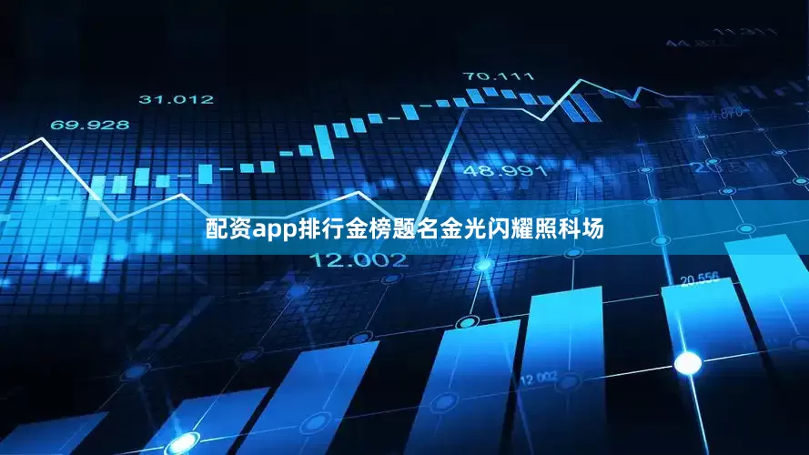 配资app排行金榜题名金光闪耀照科场