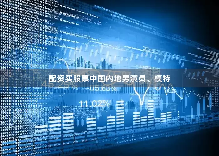 配资买股票中国内地男演员、模特