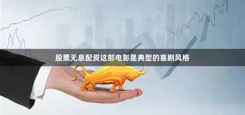 股票无息配资这部电影是典型的喜剧风格