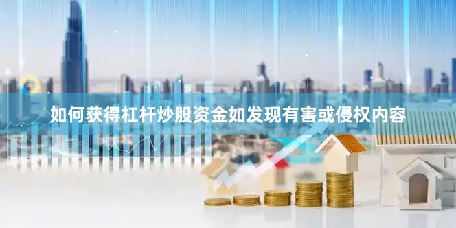 如何获得杠杆炒股资金如发现有害或侵权内容