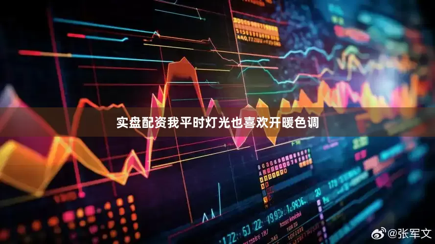 实盘配资我平时灯光也喜欢开暖色调