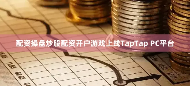 配资操盘炒股配资开户游戏上线TapTap PC平台