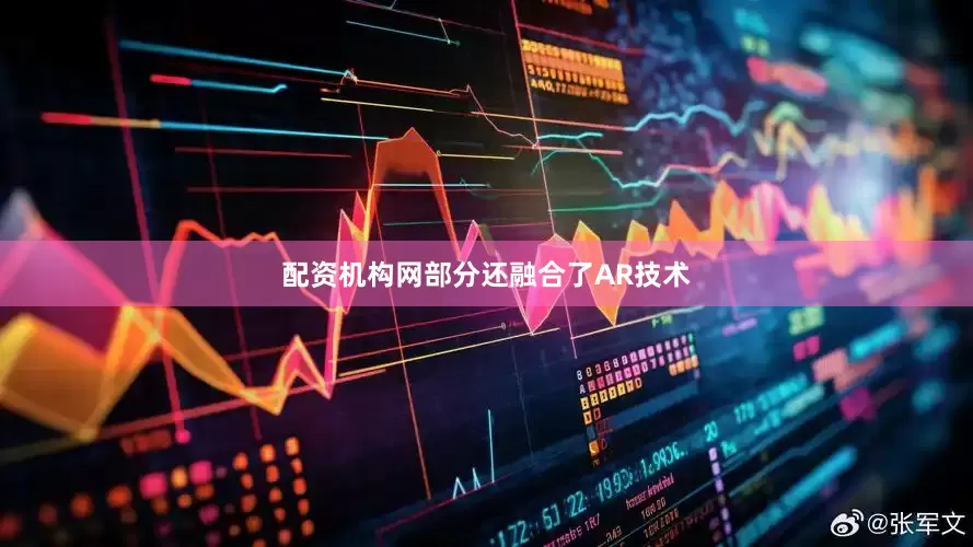 配资机构网部分还融合了AR技术