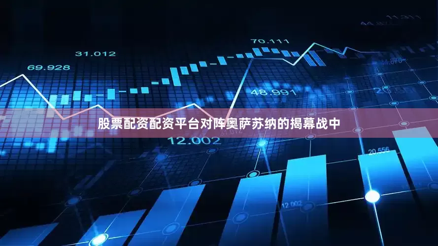 股票配资配资平台对阵奥萨苏纳的揭幕战中
