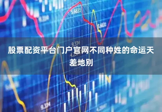 股票配资平台门户官网不同种姓的命运天差地别