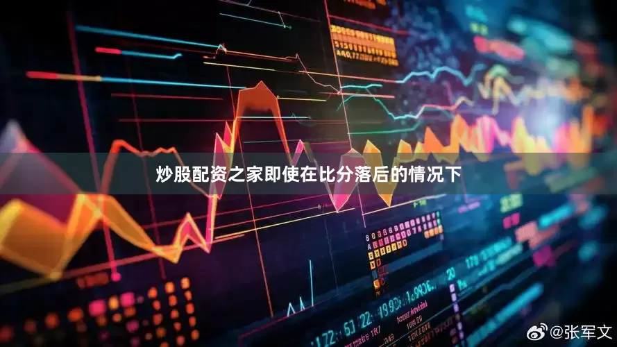 炒股配资之家即使在比分落后的情况下