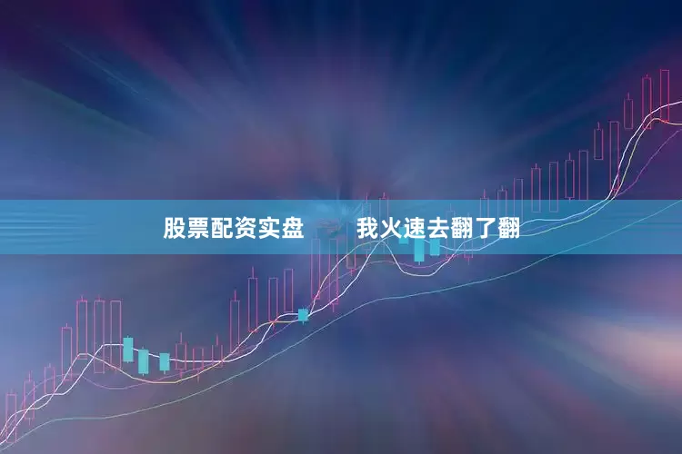 股票配资实盘        我火速去翻了翻
